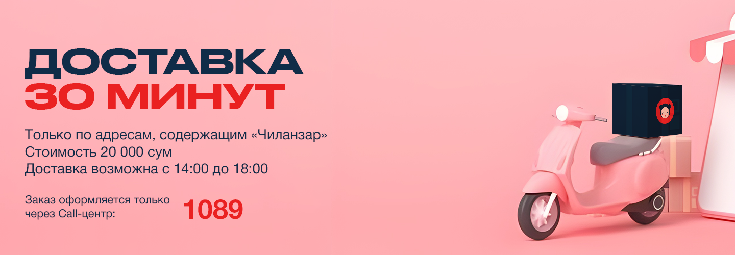 Доставка за 30 минут