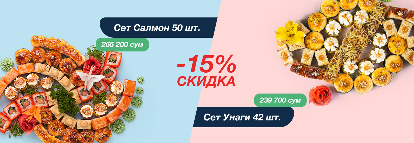Салмон и Унаги сеты -15%