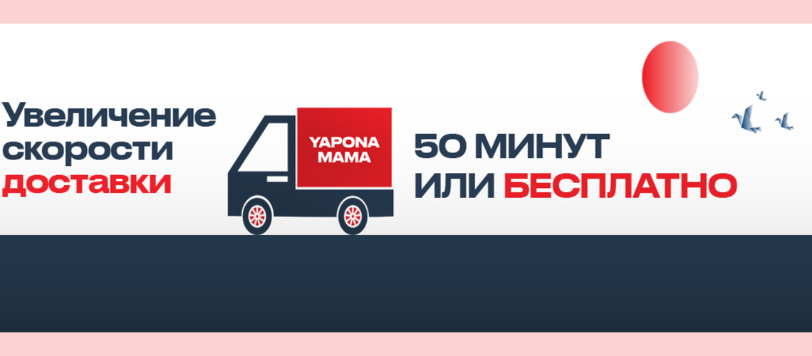 Гарантированная доставка за 50 минут