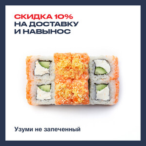 Uzumi не запеченный 10% скидка