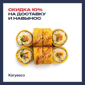 Ролл Кагувасэ 10% скидка