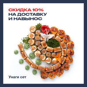 Сет Унаги 10% скидка