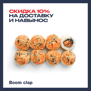Boom Clap 8 pcs. (10% discount)