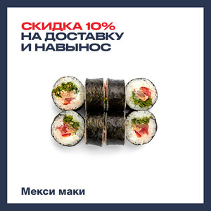 Мекси маки 8 шт. (10% скидка)