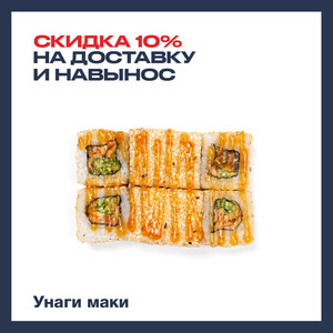 Unagi maki 8 pcs. (10% discount)