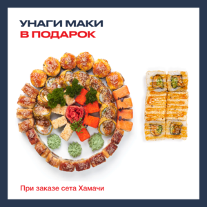 Сет Хамачи + унаги маки