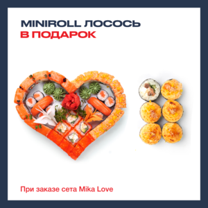 Сет MIKA love + MINIROLL лосось